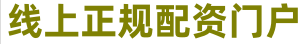 股票配资知识