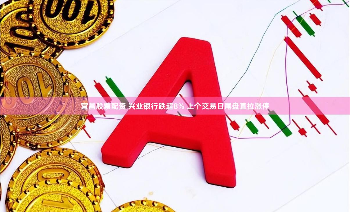 宜昌股票配资 兴业银行跌超8% 上个交易日尾盘直拉涨停