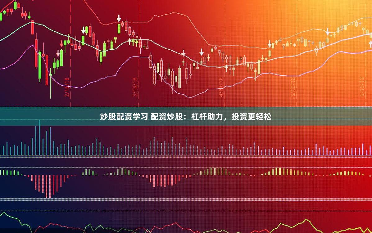 炒股配资学习 配资炒股：杠杆助力，投资更轻松