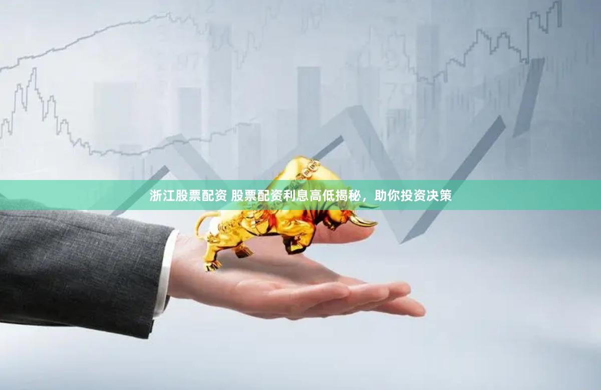 浙江股票配资 股票配资利息高低揭秘，助你投资决策