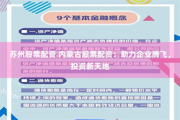 苏州股票配资 内蒙古股票配资：助力企业腾飞，投资新天地